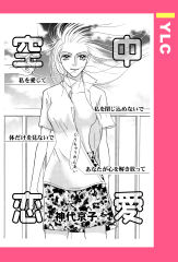 空中恋愛 【単話版】