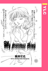 My precious thing 【単話版】