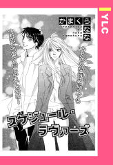 スケジュール・ラヴァーズ 【単話版】