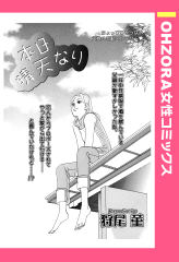 本日晴天なり 【単話版】