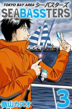 無料 ｔｏｋｙｏ ｂａｙ ａｒｅａ ｓｅａ ｂａｓｓ シーバスターズ 3 がサブスク 読み放題 試し読み有り コスパ最強ブック放題