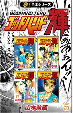 会員全巻無料 極 合本シリーズ ゴッドハンド輝 5 ブック放題 マンガ 雑誌が読み放題