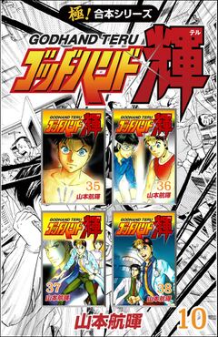 試し読み無料 極 合本シリーズ ゴッドハンド輝 10 漫画全巻読み放題のブック放題 試し読み無料 極 合本シリーズ ゴッドハンド輝 10 漫画全巻読み放題のブック放題