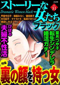 ストーリーな女たち ブラック Vol.31 裏の顔を持つ女