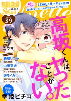 マンガ全巻無料 無敵恋愛s Girl Anette 39 ブック放題 ティーンズラブ Tl漫画が読み放題