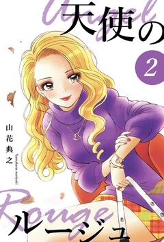 会員全巻無料 天使のルージュ 2 ブック放題 マンガ 雑誌が読み放題