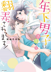 年下男子にカラダを翻弄されてます！