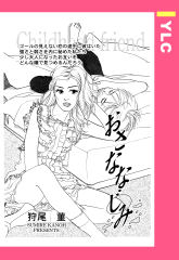 おさななじみ 【単話版】
