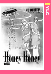 Honey Honey 【単話版】