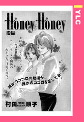 Honey Honey 【単話版】