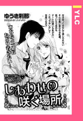 しあわせの咲く場所 【単話版】