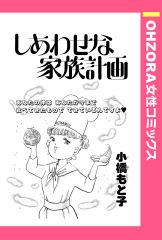 しあわせな家族計画 【単話版】