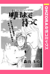 明日まで待って 【単話版】