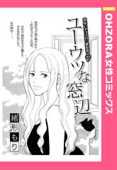 ユーウツな窓辺 【単話版】