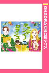 キャンディー・ロマンス 【単話版】