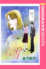 わかれ雪 【単話版】