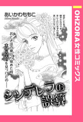 シンデレラの誤算 【単話版】