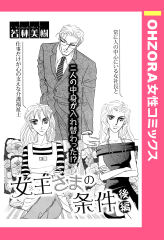 女王さまの条件 後編 【単話版】