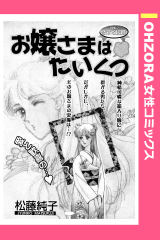 お嬢さまはたいくつ 【単話版】