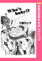 Who’s Baby!? 【単話版】