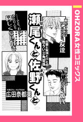 瀬尾くんと佐野くんと 【単話版】