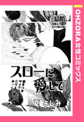 スローに愛して 【単話版】