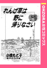 れんげ草は野に帰りなさい 【単話版】