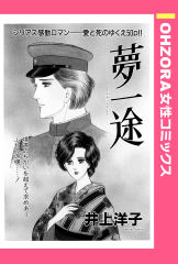 夢一途 【単話版】