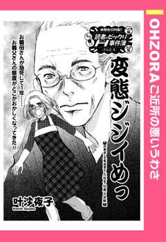 変態ジジイめっ 【単話版】