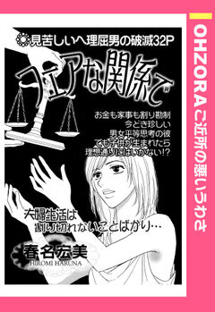 フェアな関係で 【単話版】