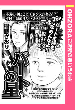 パートの星 【単話版】