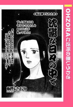 沈鬱な日々の中で 【単話版】