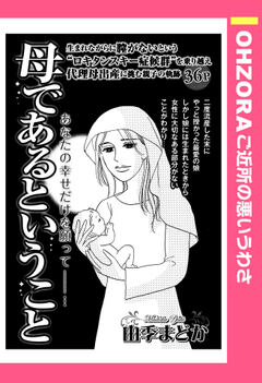 母であるということ 【単話版】