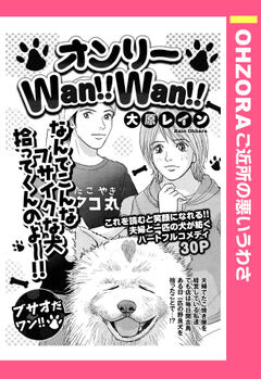 オンリーWan!!Wan!! 【単話版】