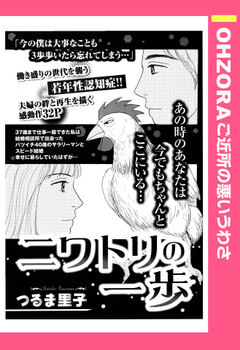 ニワトリの一歩 【単話版】
