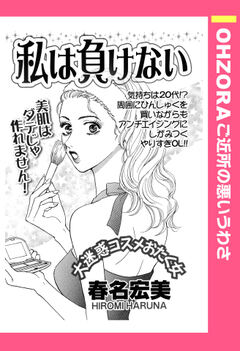 私は負けない 【単話版】