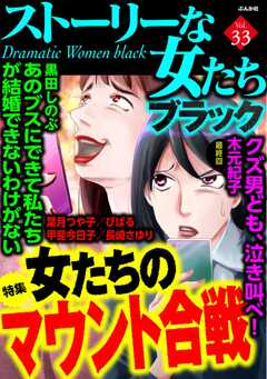 ストーリーな女たち ブラック Vol.33 女たちのマウント合戦