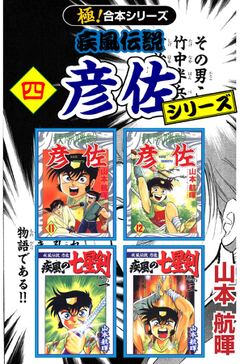 試し読み無料 極 合本シリーズ 疾風伝説 彦佐シリーズ 4 漫画全巻読み放題のブック放題