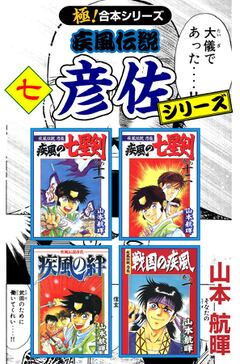 会員全巻無料 極 合本シリーズ 疾風伝説 彦佐シリーズ 7 ブック放題 マンガ 雑誌が読み放題