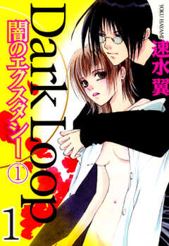 Dark Loop【分冊版】 1