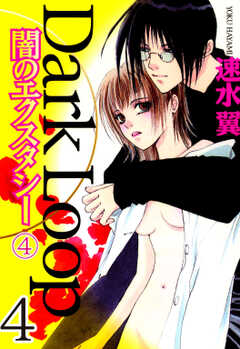 Dark Loop【分冊版】 4