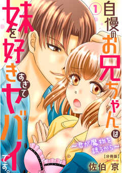 自慢のお兄ちゃんは妹を好きすぎてヤバイです。~君が魔物を誘うから~【分冊版】