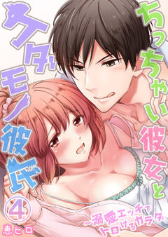 ちっちゃい彼女とケダモノ彼氏～溺愛エッチでトロけるカラダ