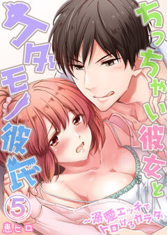ちっちゃい彼女とケダモノ彼氏～溺愛エッチでトロけるカラダ