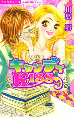 試し読み無料 キャンディkiss 1 漫画全巻読み放題のブック放題