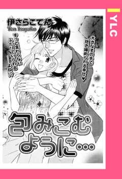 包みこむように… 【単話版】