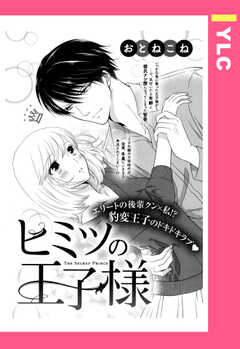 試し読み無料 ヒミツの王子様 単話版 が全巻読み放題 ブック放題