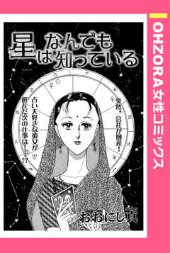 星はなんでも知っている 【単話版】