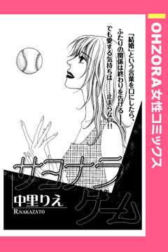 サヨナラゲーム 【単話版】