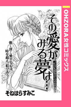 その愛がみる夢は… 【単話版】